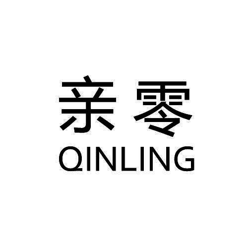 亲零