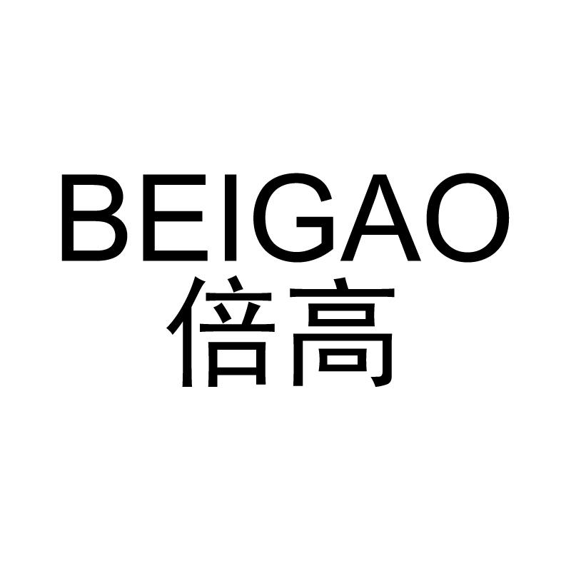 倍高
