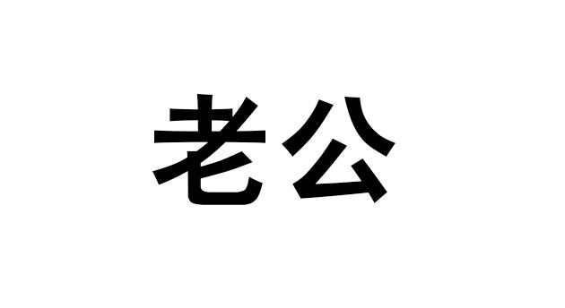 老公