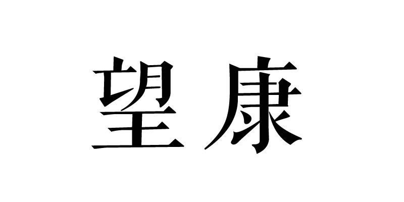 望康