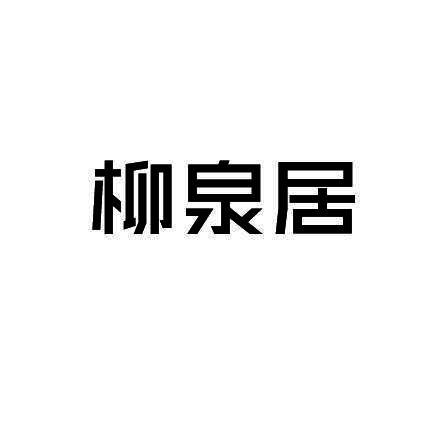 柳泉居