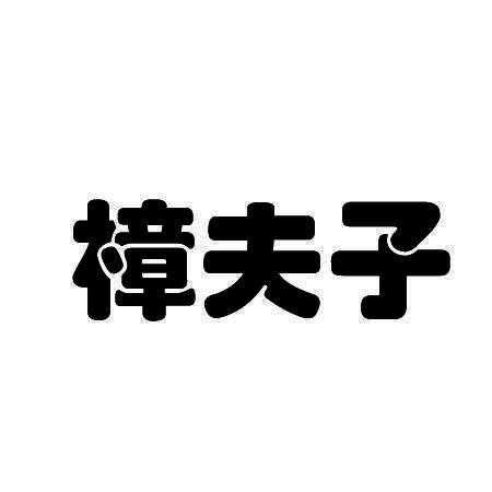 樟夫子