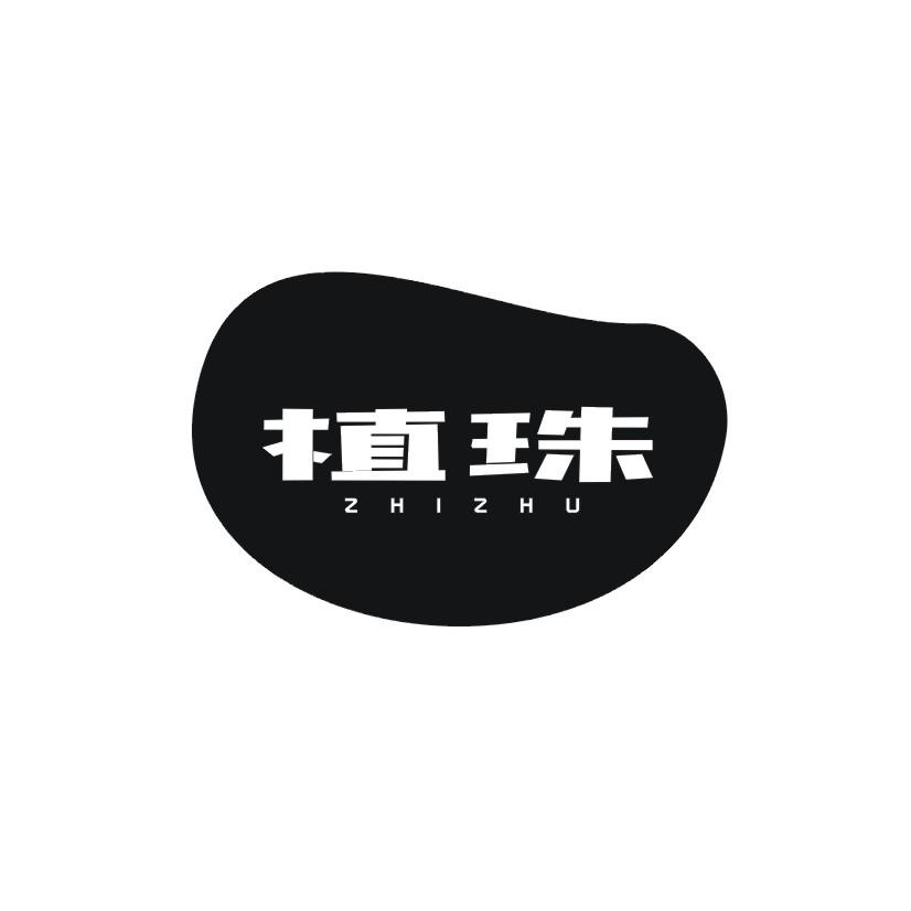 植珠