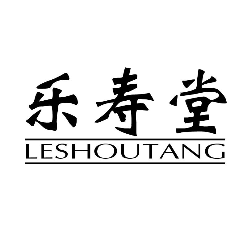 乐寿堂