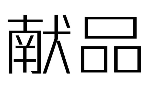 献品