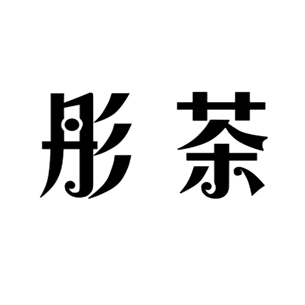 彤茶