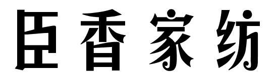 臣香家纺