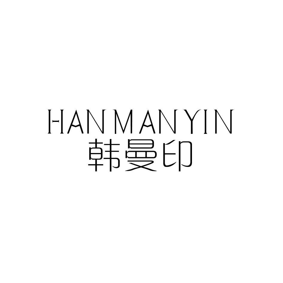 韩曼印