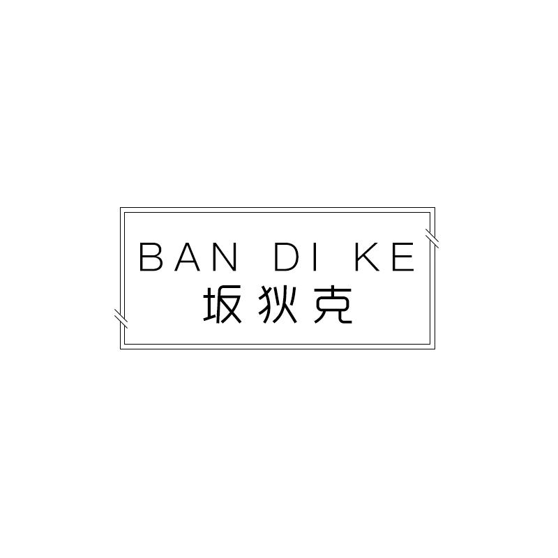 坂狄克