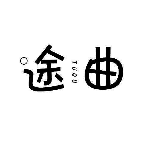 途曲