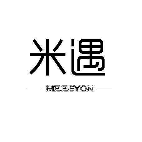 米遇 MEESYON
