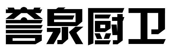 誉泉厨卫