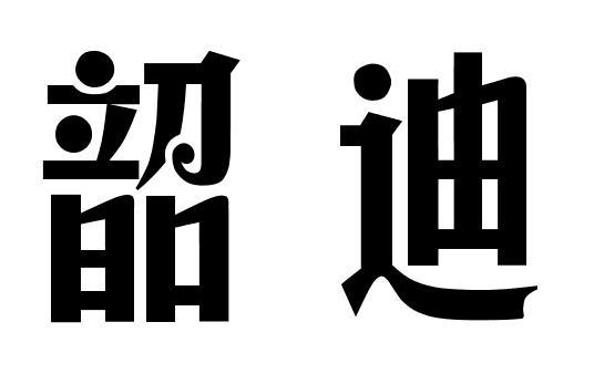 韶迪