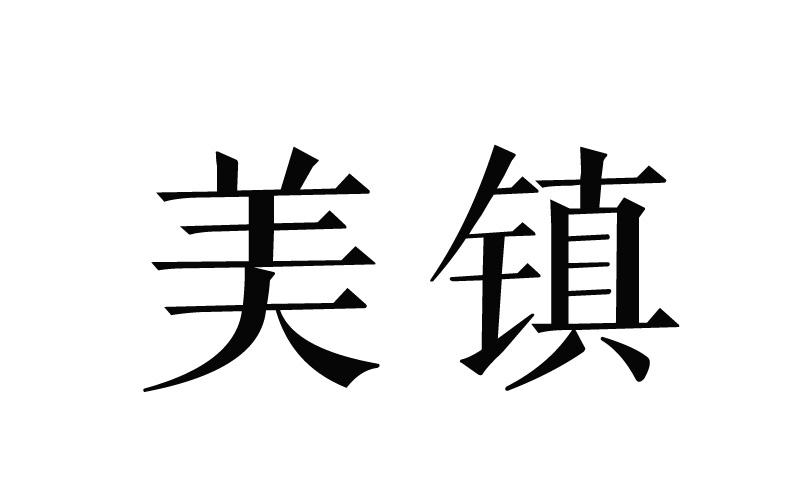 美镇