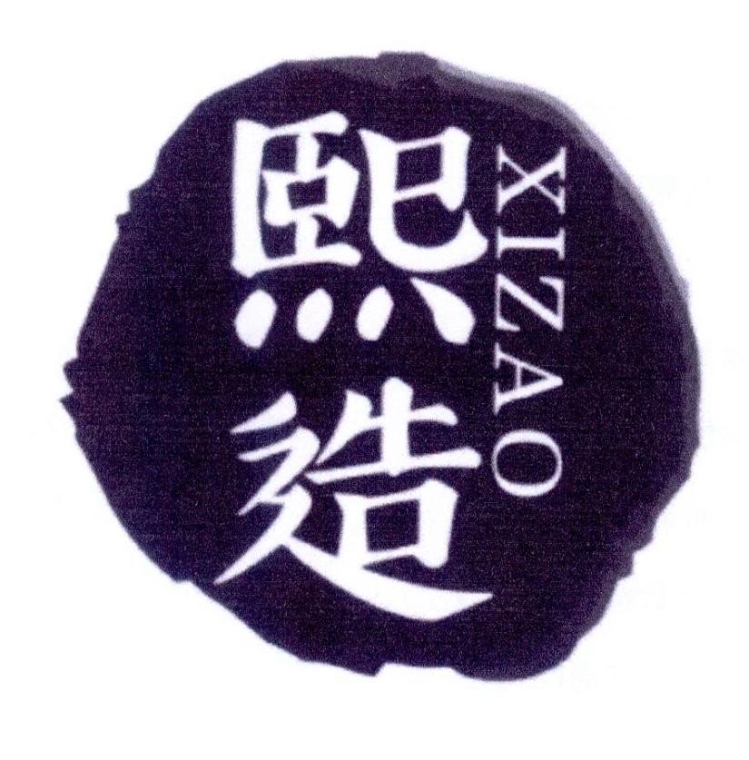 熙造
