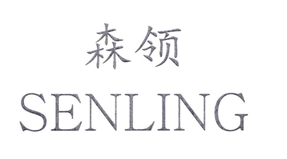 森领SENLING