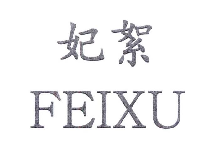 妃絮
FEIXU