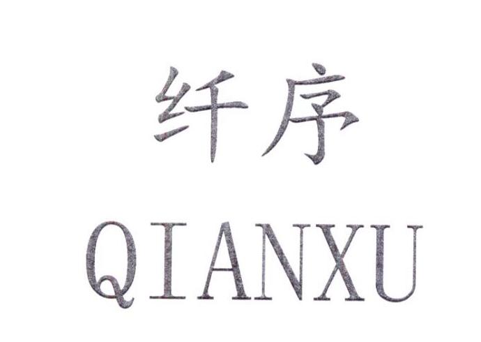 纤序QIANXU