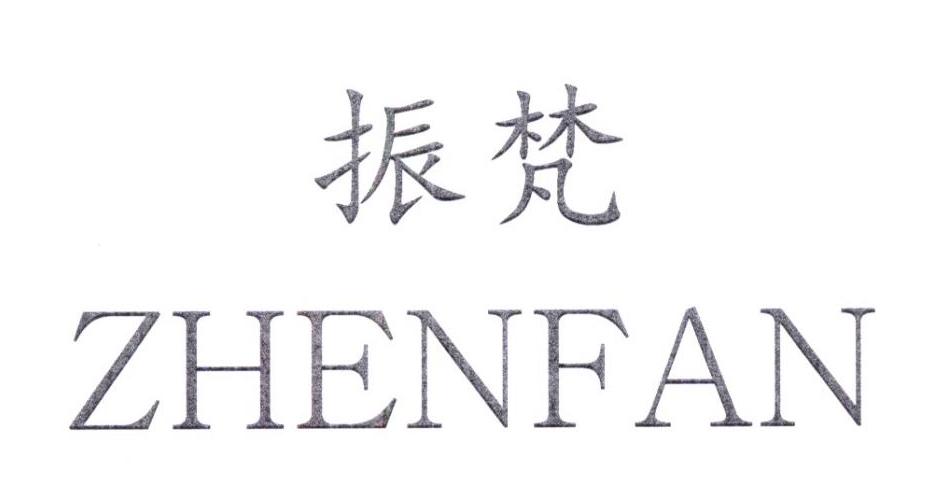 振梵ZHENFAN