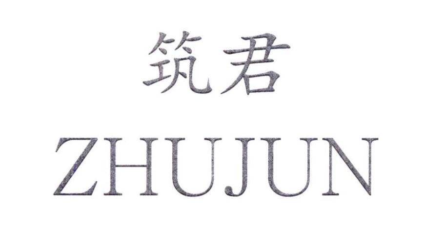 筑君ZHUJUN