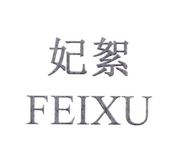 妃絮FEIXU