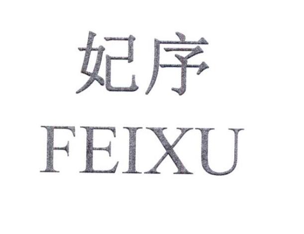 妃序FEIXU