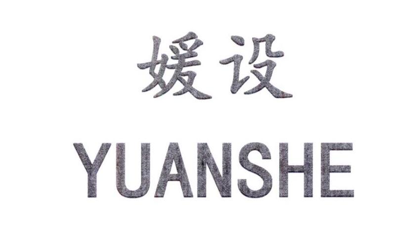 媛设YUANSHE