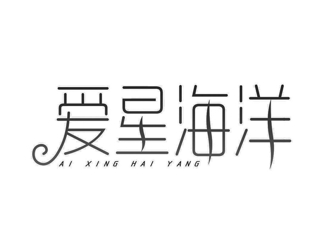 爱星海洋