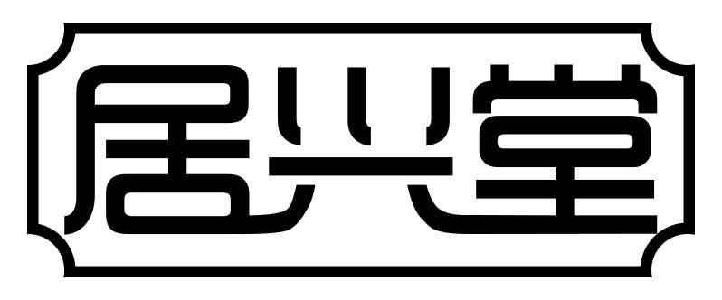 居兴堂