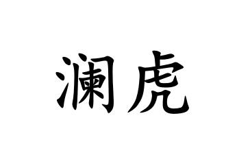 澜虎