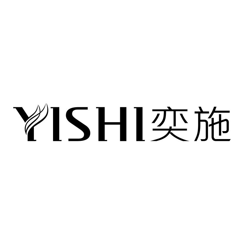 奕施