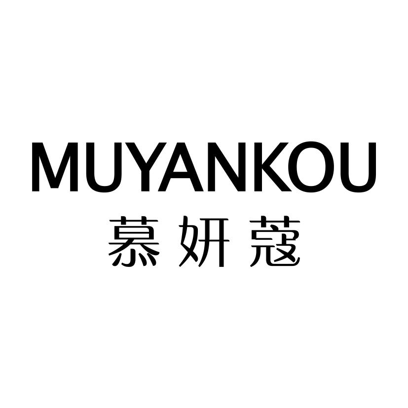 慕妍蔻