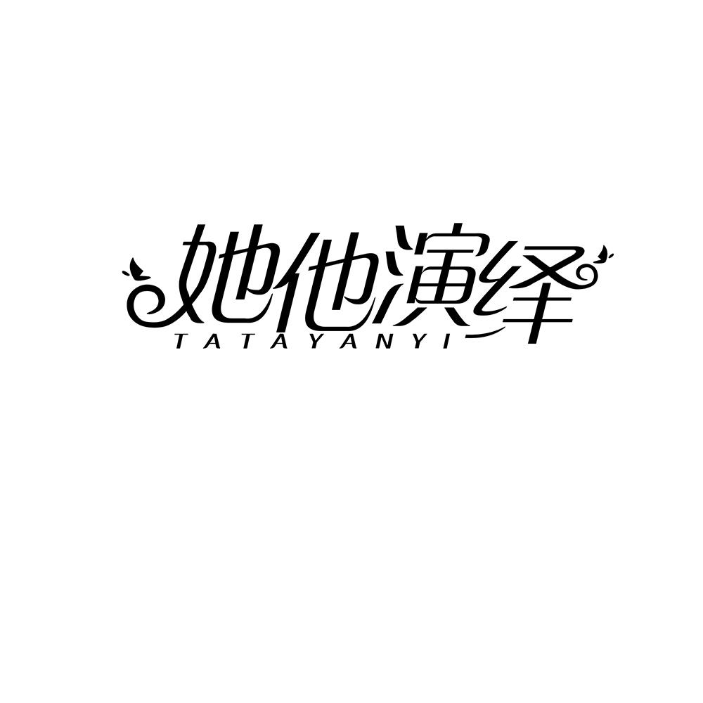 她他演绎