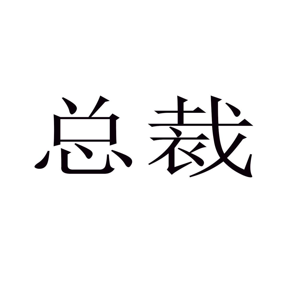 总裁