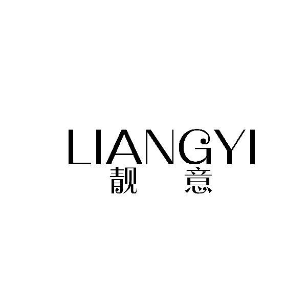 靓意