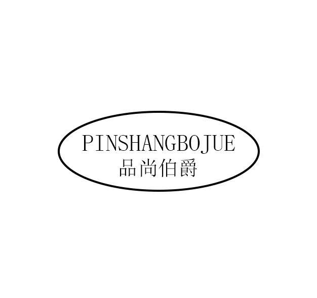 品尚伯爵