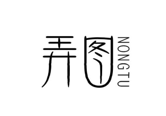 弄图