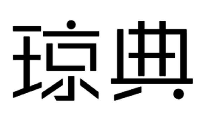琼典