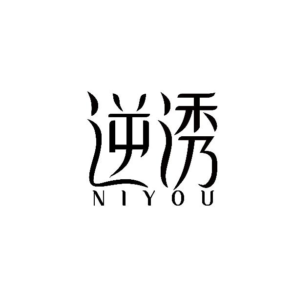 逆诱