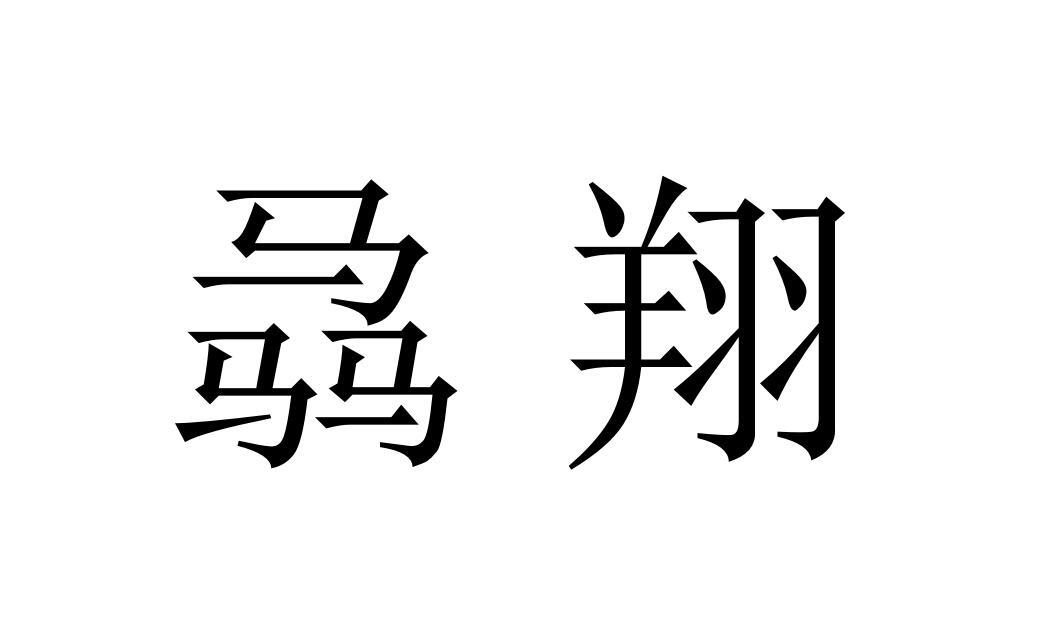 骉翔