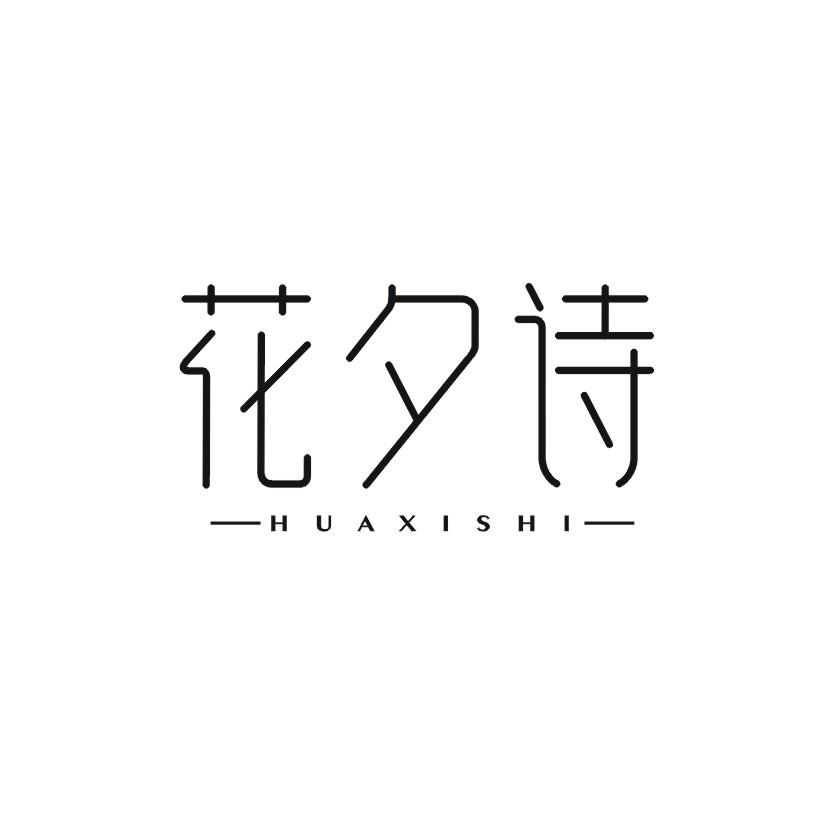 花夕诗