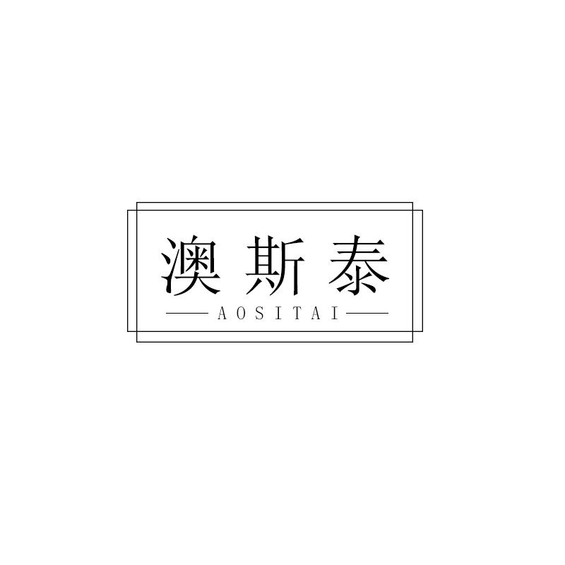 澳斯泰