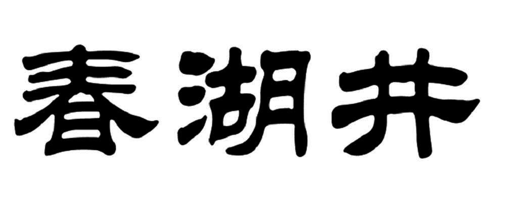 春湖井