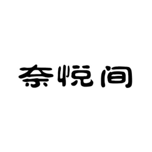 奈悦间