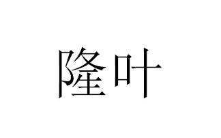 隆叶