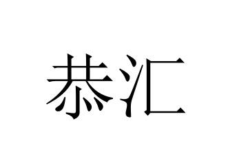 恭汇