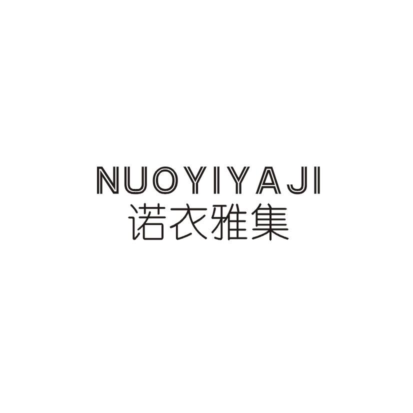 诺衣雅集