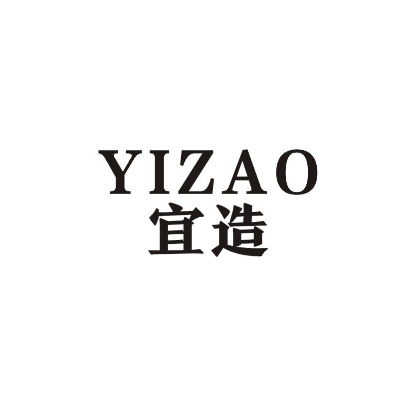 宜造