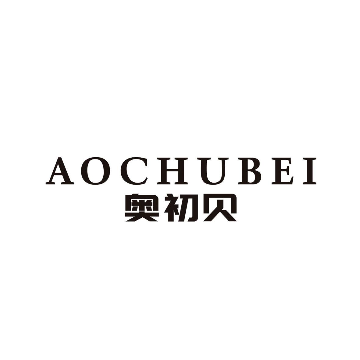 奥初贝