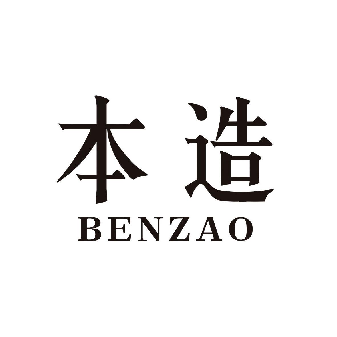 本造